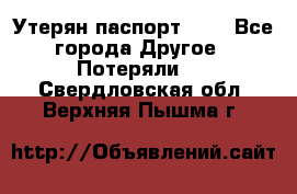 Утерян паспорт.  . - Все города Другое » Потеряли   . Свердловская обл.,Верхняя Пышма г.